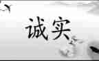 诚信与我们同行演讲稿6篇