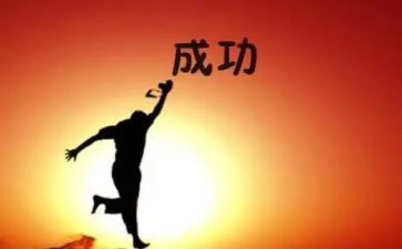 成功路上的作文通用5篇