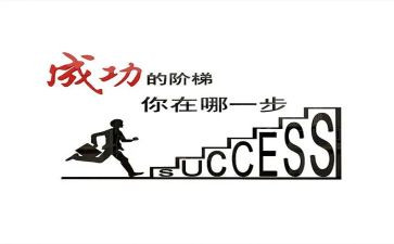 成功的路作文600字精选6篇