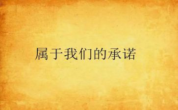 向学校安全承诺书范文5篇