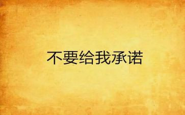 对学校承诺书范文5篇