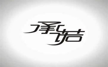 安全教育承诺书8篇