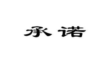 禁毒承诺书精选6篇
