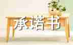 安全责任承诺书优质5篇
