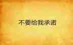 个人对学校承诺书范文6篇