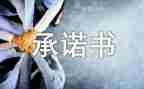 学生道路交通安全承诺书5篇