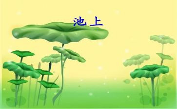 一年级下册池上教学反思推荐6篇