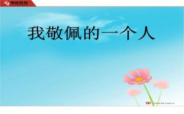 崇拜谁作文参考6篇