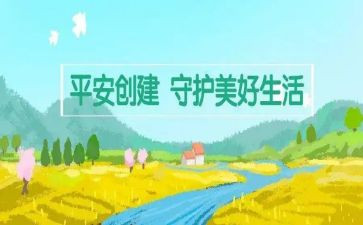创建平安校园年度工作总结6篇
