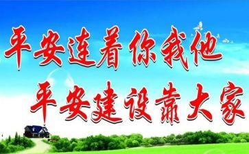 创建平安村工作总结5篇