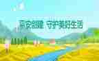创建平安校园年度工作总结6篇