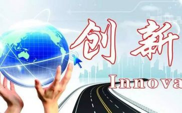 创新的优秀作文6篇