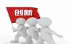 创新作文作文精选8篇