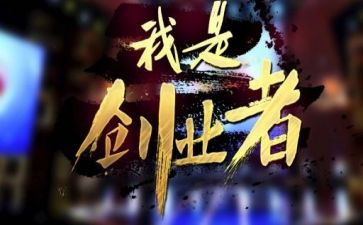 创业的心得参考6篇