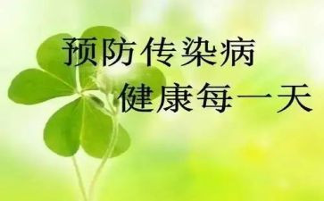 传染病安全教育教案7篇