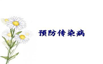 防传染病安全教育教案6篇