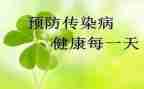 传染病安全教育教案7篇