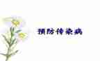防传染病安全教育教案6篇