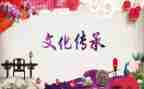 弘扬传统文化作文通用6篇