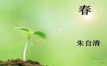 人教版《春》教学反思8篇