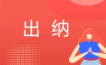 出纳工作总结600字5篇