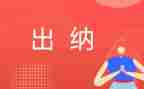 2022出纳工作计划范文8篇