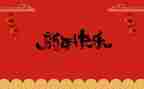 北京春节教学反思7篇