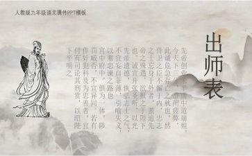 《出师表》教案最新5篇