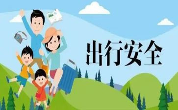 安全出行班会课教案7篇
