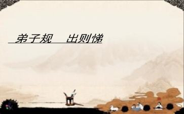 出则悌教学反思5篇