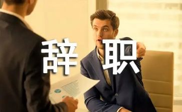 2024辞职报告7篇