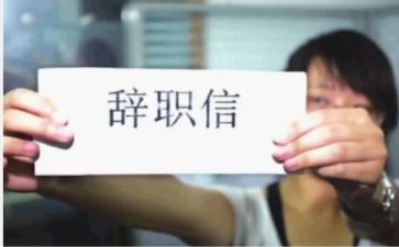 简单的护士辞职报告8篇