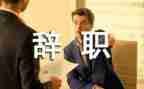 2024辞职报告精选6篇