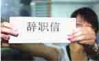 简单的护士辞职报告8篇