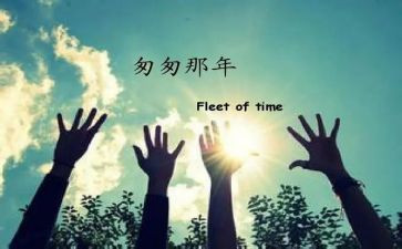 匆匆的读后感100字8篇