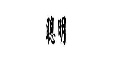 聪明的人作文精选6篇