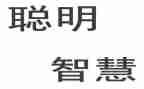 聪明的人作文参考5篇