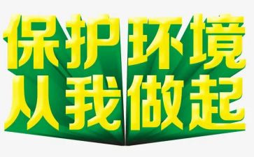 从我做起作文参考8篇