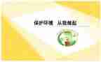 节能环保从我做起演讲稿5篇