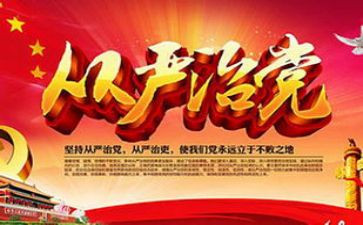 从严治党体会心得模板7篇