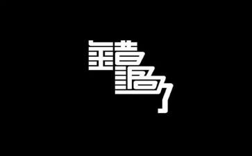 不再错过的作文7篇