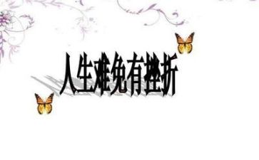 与挫折的作文7篇