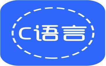 C语言报告总结5篇