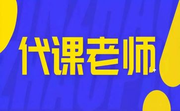 代课费的申请书优秀5篇