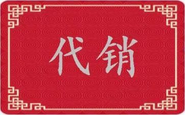 省代销售合同8篇