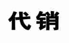 省代销售合同最新8篇