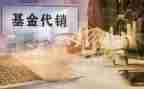 代销售产品合同优秀7篇