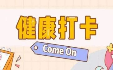 打卡心得体会6篇