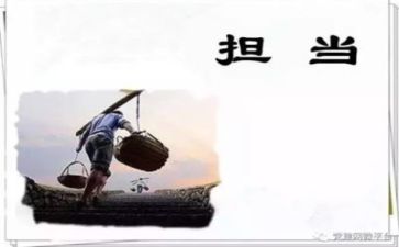 敢担当的作文通用8篇