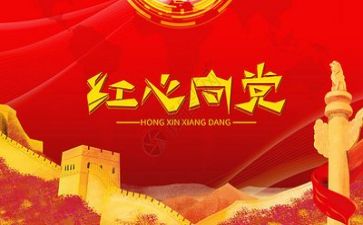 以党为主题演讲稿5篇